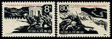 J117 抗日战争和世界反法西斯战争胜利四十周年